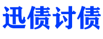 梅州债务追讨催收公司